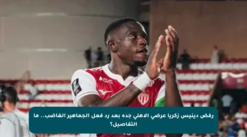 رفض دينيس زكريا عرضي الأهلي جدة بعد رد فعل الجماهير الغاضب.. ما التفاصيل؟